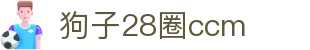 狗子28官网-追求健康,你我一起成长